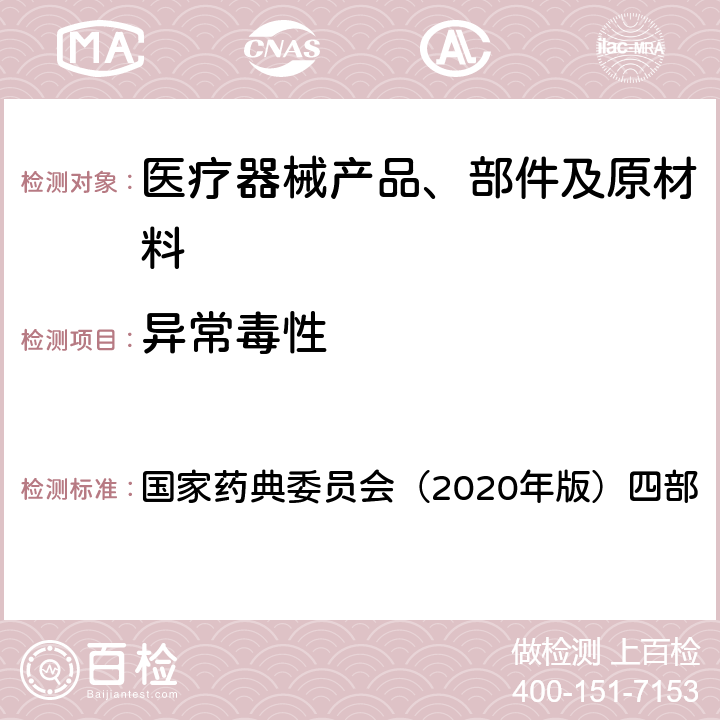 异常毒性 《中华人民共和国药典》 国家药典委员会（2020年版）四部 1141