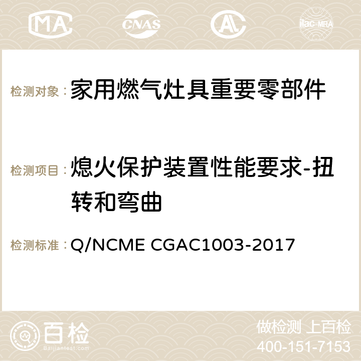 熄火保护装置性能要求-扭转和弯曲 家用燃气灶具重要零部件技术要求 Q/NCME CGAC1003-2017 4.2.1