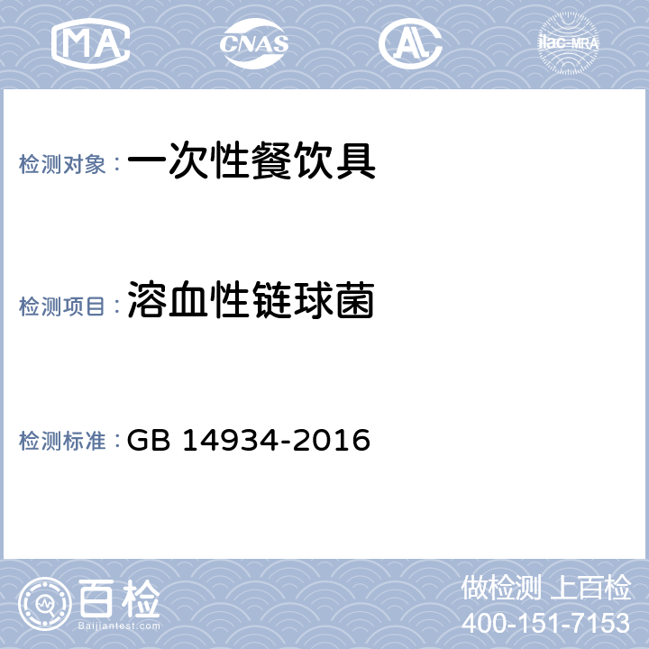 溶血性链球菌 食(饮)具消毒卫生标准 GB 14934-2016