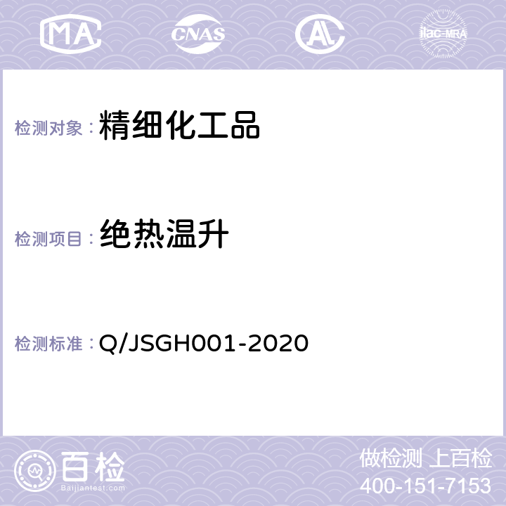 绝热温升 使用热流型反应量热仪测定等温化学反应MTSR的方法 Q/JSGH001-2020