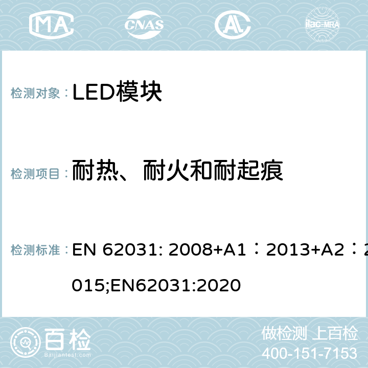 耐热、耐火和耐起痕 普通照明用LED模块安全要求 EN 62031: 2008+A1：2013+A2：2015;EN62031:2020 18；17