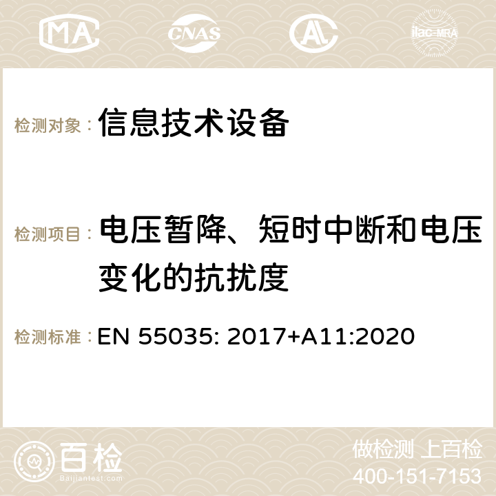 电压暂降、短时中断和电压变化的抗扰度 多媒体设备的电磁兼容性-抗扰度要求 EN 55035: 2017+A11:2020 条款4.2.6