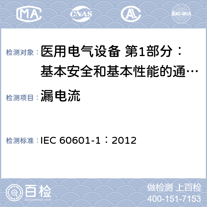 漏电流 IEC 60601-1-2005+Amd 1-2012 医用电气设备 第1部分:基本安全和基本性能的通用要求