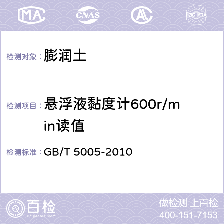悬浮液黏度计600r/min读值 钻井液用材料规范 GB/T 5005-2010 5.2、5.3、5.4