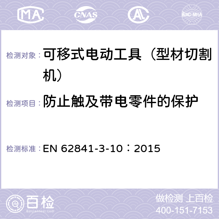 防止触及带电零件的保护 手持式、可移式电动工具和园林工具的安全 第311部分:可移式型材切割机的专用要求 EN 62841-3-10：2015 9