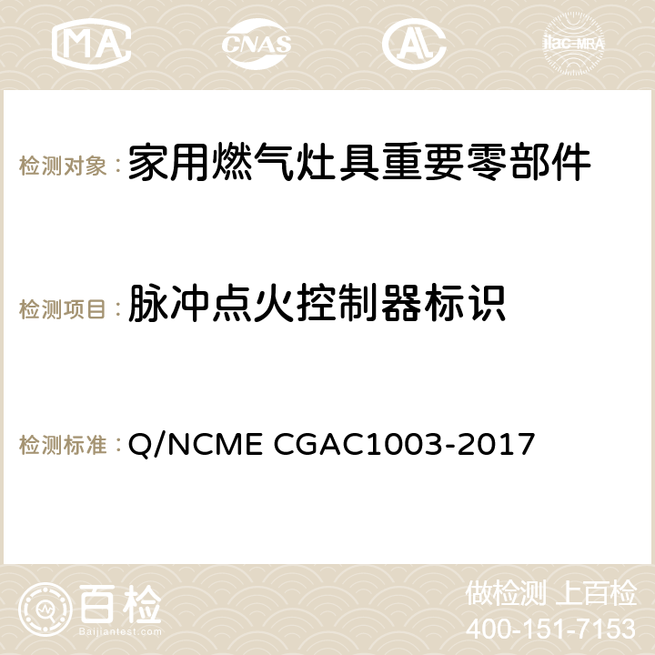 脉冲点火控制器标识 家用燃气灶具重要零部件技术要求 Q/NCME CGAC1003-2017 5