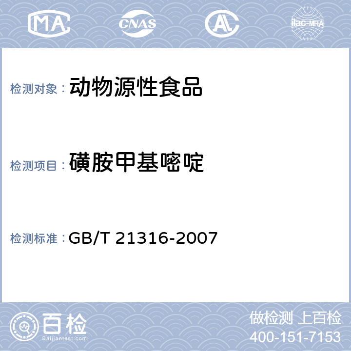 磺胺甲基嘧啶 动物源性食品中磺胺类药物残留量的测定 液相色谱-质谱-质谱法 GB/T 21316-2007