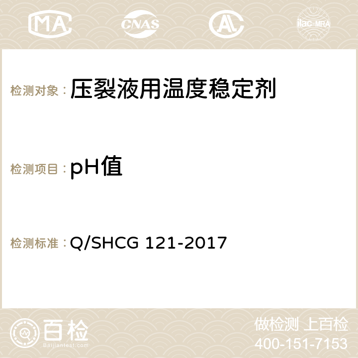 pH值 压裂液用温度稳定剂技术要求 Q/SHCG 121-2017 5.2