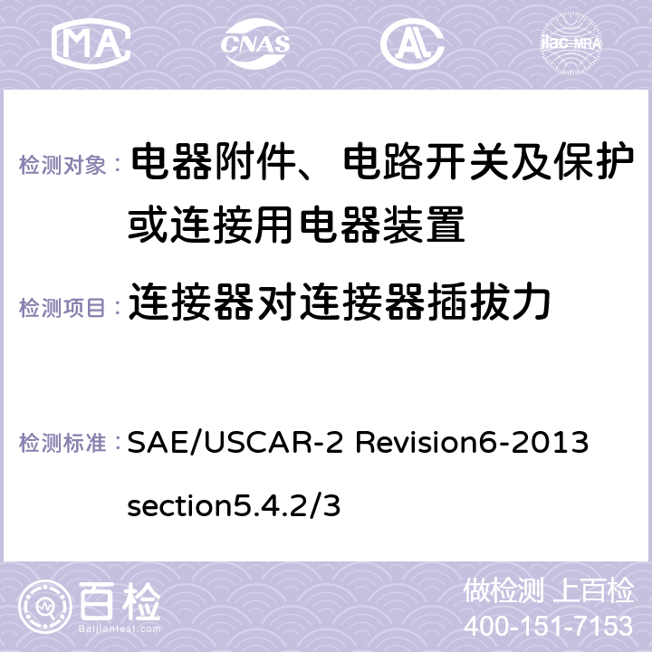 连接器对连接器插拔力 汽车电气连接器系统性能规范 5.4.2/3连接器对连接器插拔力 SAE/USCAR-2 Revision6-2013 section5.4.2/3