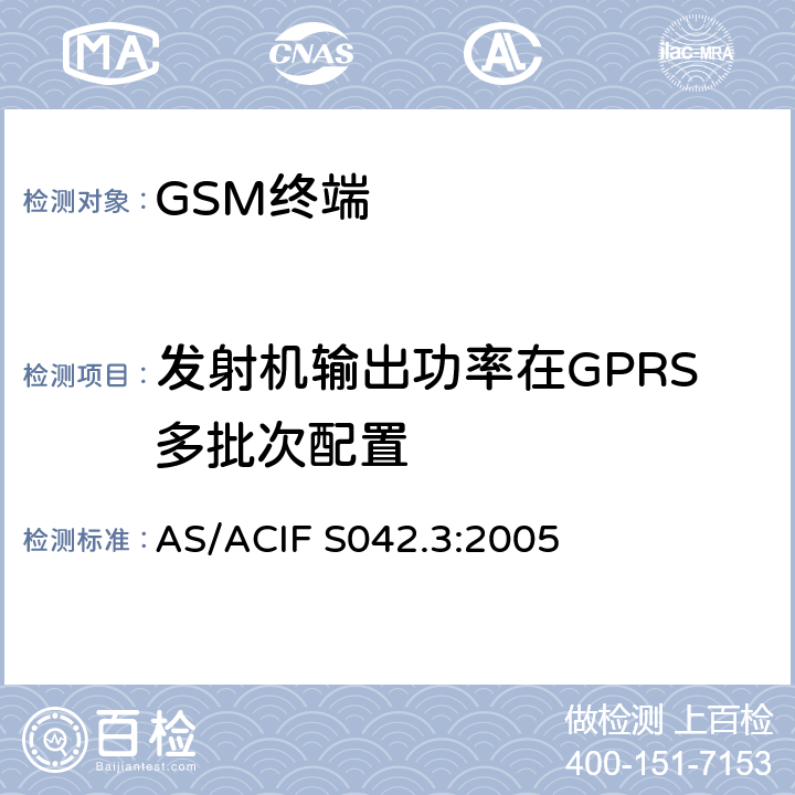 发射机输出功率在GPRS多批次配置 连接到空中接口的要求 网络的概念—第3部分：GSM用户设备 AS/ACIF S042.3:2005