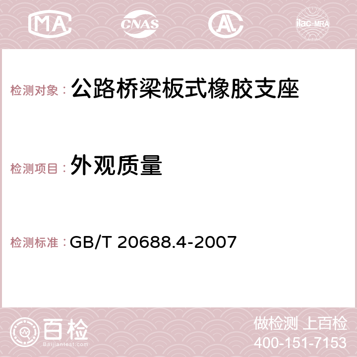 外观质量 橡胶支座：第4部分 普通橡胶支座 GB/T 20688.4-2007 7.6