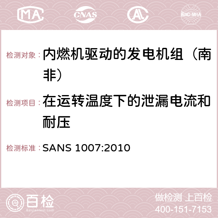 在运转温度下的泄漏电流和耐压 内燃机驱动的发电机组（南非）的专用要求 
SANS 1007:2010 6.9