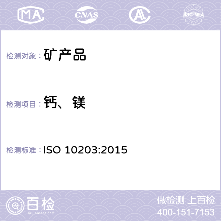 钙、镁 铁矿石 钙的测定 火焰原子吸收光谱法 ISO 10203:2015