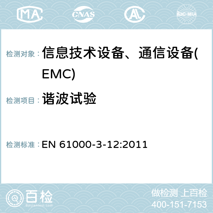 谐波试验 电磁兼容性(EMC).第3-12部分:限值.与输入电流每相大于16A和小于或等于75A的公用低压系统连接的设备产生的谐波电流的限值 EN 61000-3-12:2011