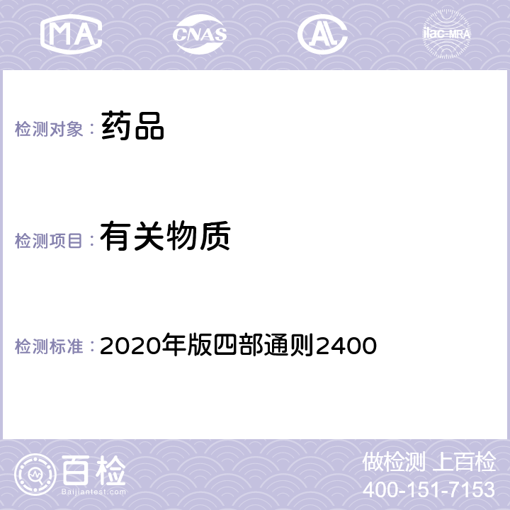 有關物質 《中國藥典》 2020年版四部通則2400 （注射劑有關物質檢查法）