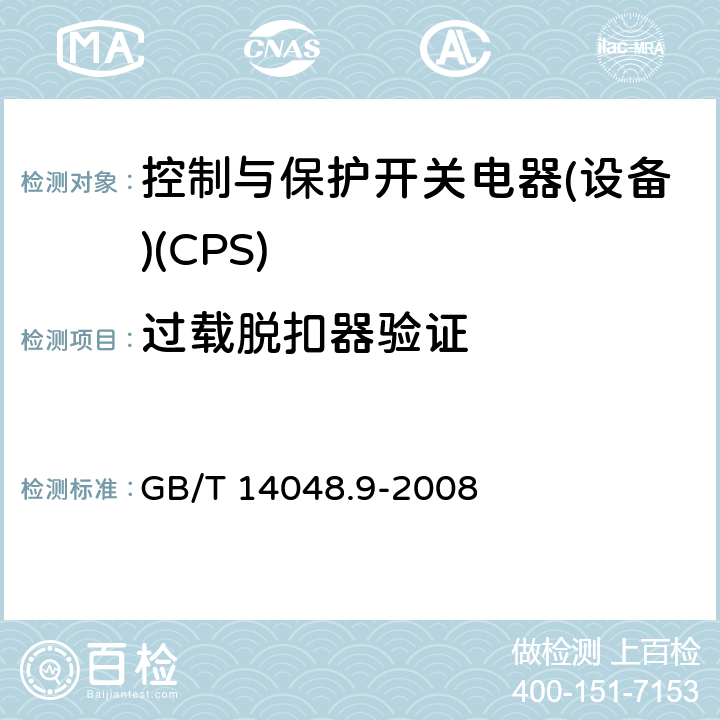 过载脱扣器验证 低压开关设备和控制设备 第6-2部分：多功能电器(设备) 控制与保护开关电器(设备)(CPS) GB/T 14048.9-2008 9.4.3.5、9.4.4.6、G.4