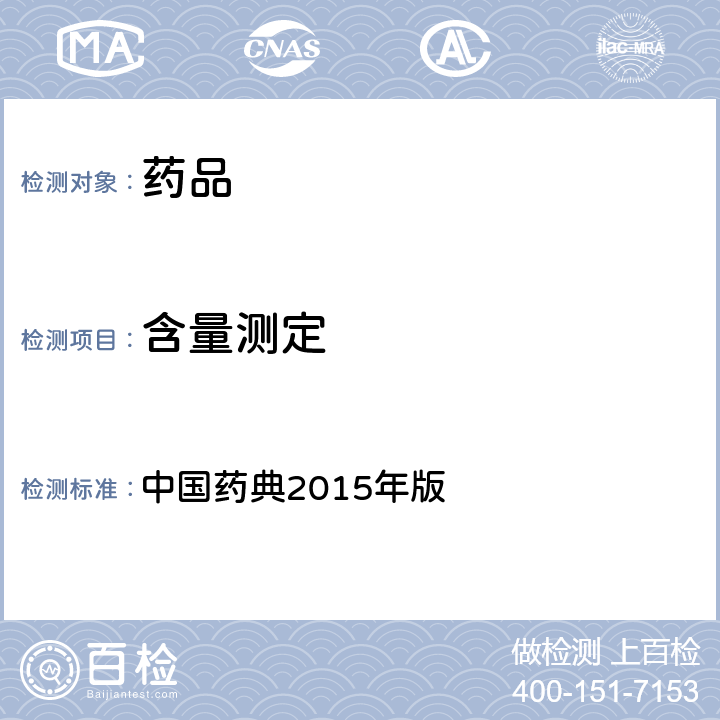 含量测定 气相色谱法 中国药典2015年版 四部通则0521