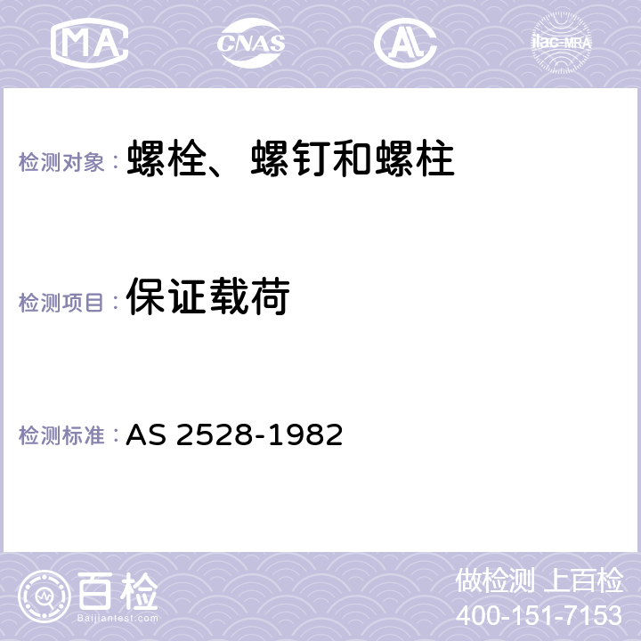 保证载荷 法兰及其他高温及低温器具用螺栓.双头螺栓和螺母 AS 2528-1982 2.3.6.2