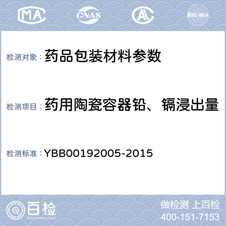 药用陶瓷容器铅、镉浸出量 药用陶瓷容器铅、镉浸出量测定法 YBB00192005-2015