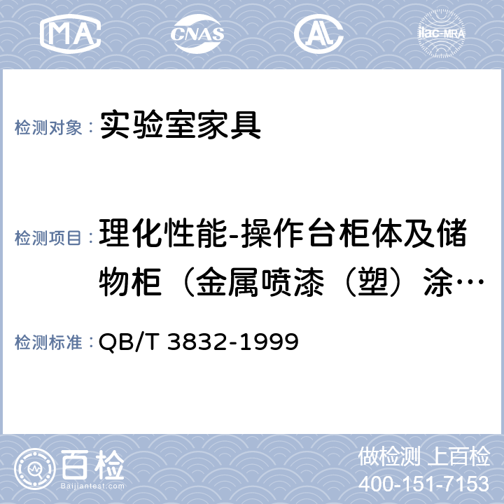 理化性能-操作台柜体及储物柜（金属喷漆（塑）涂层 耐腐蚀） 轻工产品金属镀层腐蚀试验结果的评价 QB/T 3832-1999