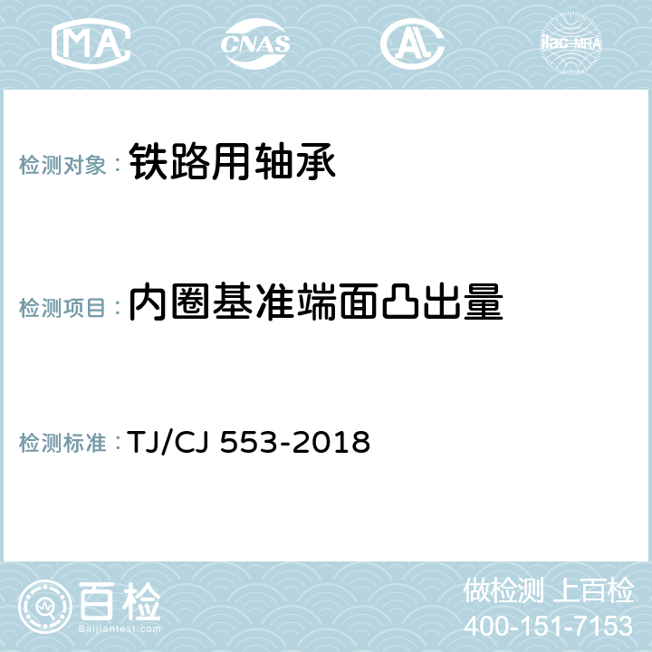 内圈基准端面凸出量 铁路客车进口滚动轴承暂行技术条件 TJ/CJ 553-2018 4.1.3