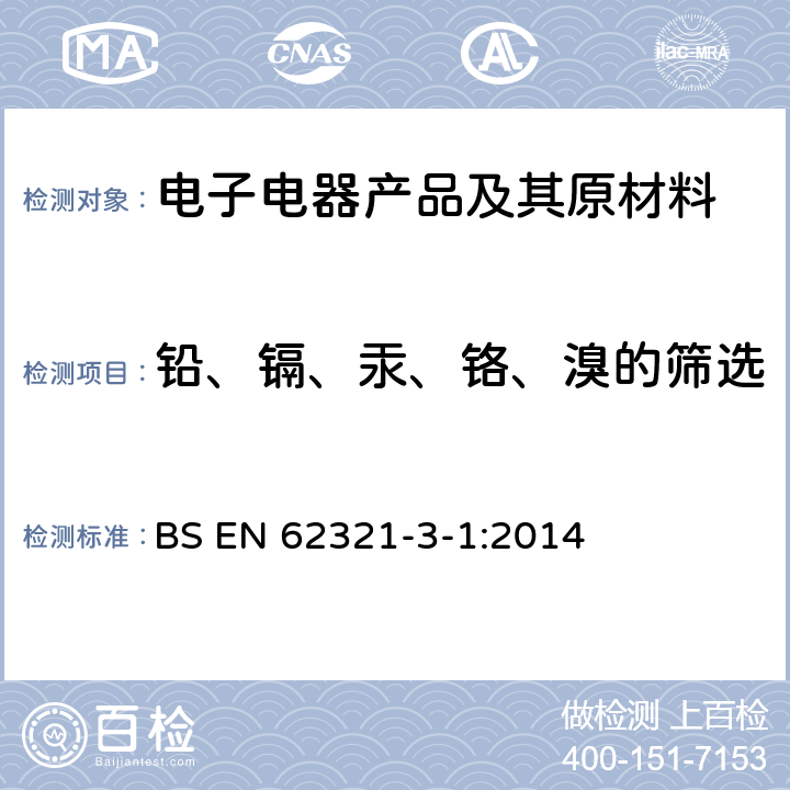 铅、镉、汞、铬、溴的筛选 电子电气产品中某些限用物质的测定 第3-1部分：筛选－X射线荧光光谱法测试铅、汞、镉、总铬和总溴量 BS EN 62321-3-1:2014