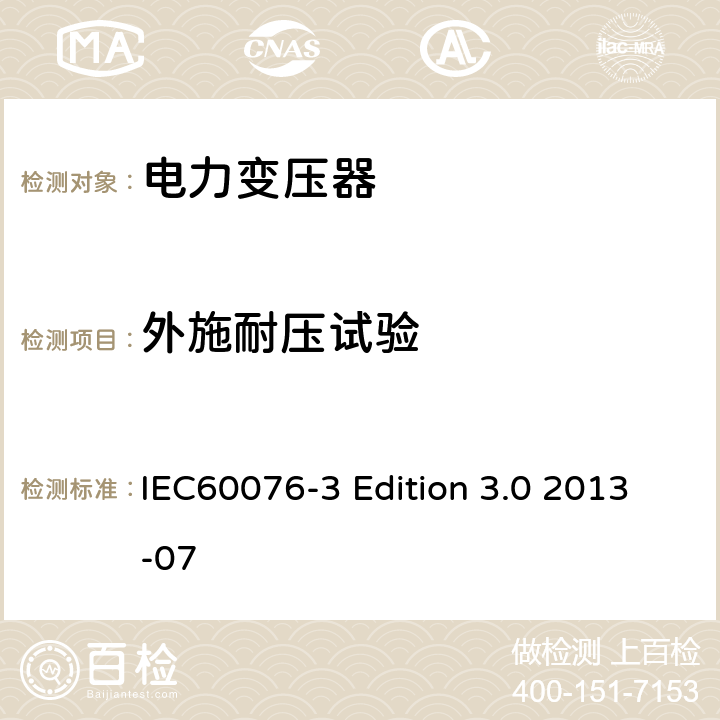 外施耐压试验 电力变压器：绝缘水平和绝缘试验 IEC60076-3 Edition 3.0 2013-07 7.2