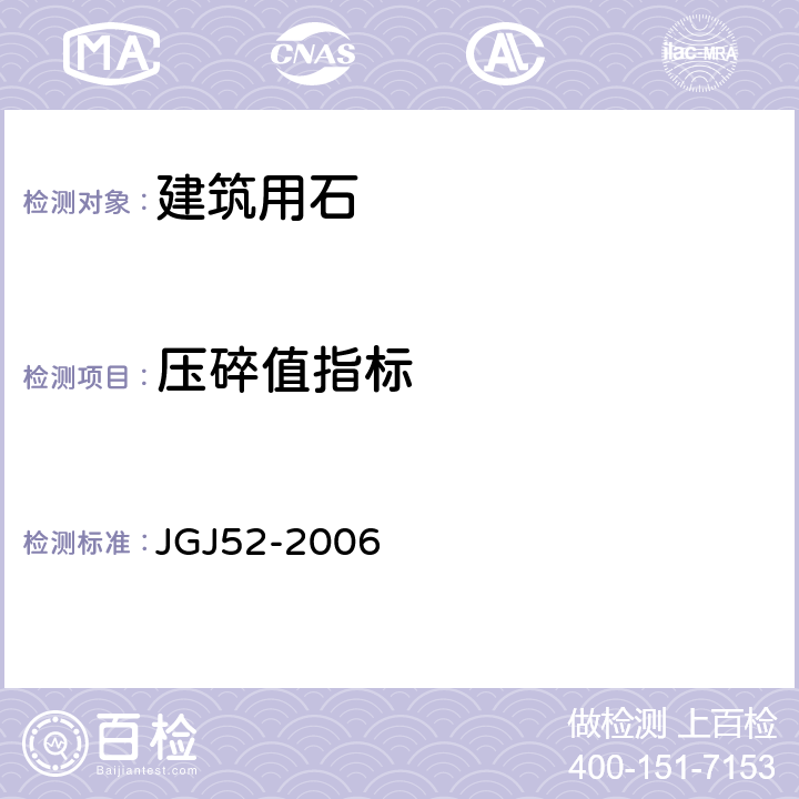 压碎值指标 《普通混凝土用砂、石质量标准及检验方法》 JGJ52-2006 7.13