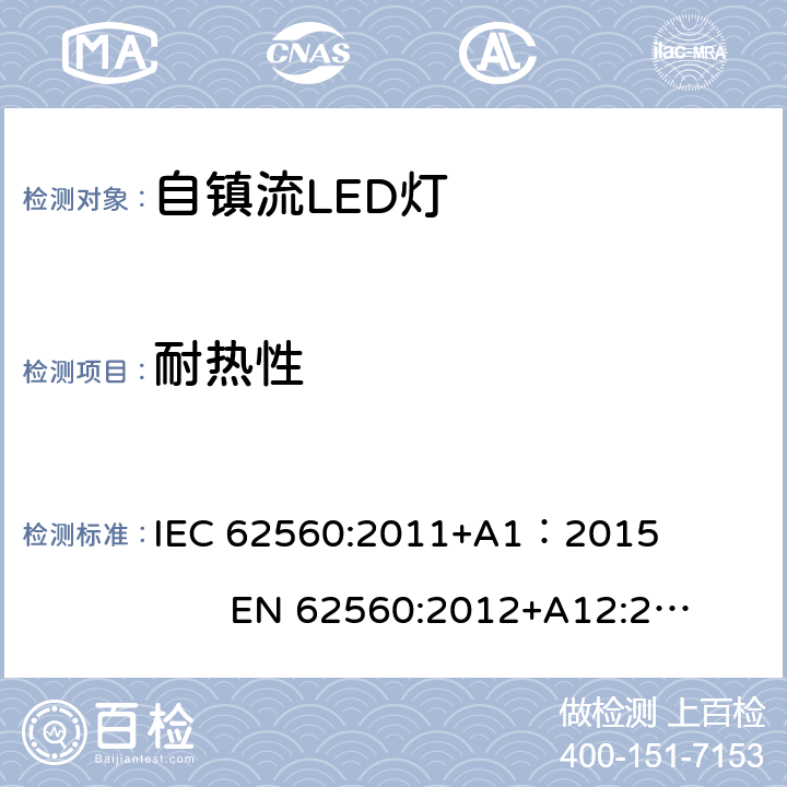 耐热性 普通照明用50V以上自镇流LED灯 IEC 62560:2011+A1：2015 EN 62560:2012+A12:2015 11