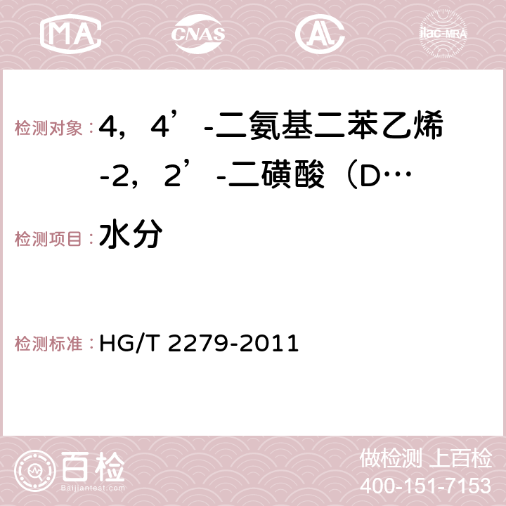 水分 《4，4’-二氨基二苯乙烯-2，2’-二磺酸（DSD酸）》 HG/T 2279-2011 5.6