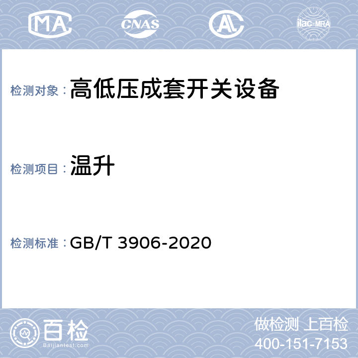 温升 3.6kV~40.5kV 交流金属封闭开关设备和控制设备 GB/T 3906-2020 7.5