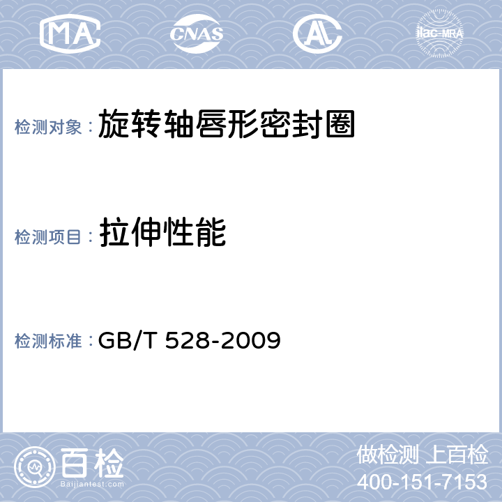 拉伸性能 硫化橡胶或热塑性橡胶 拉伸应力应变性能的测定 GB/T 528-2009 4.2