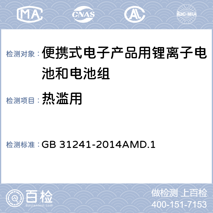 热滥用 便携式电子产品用锂离子电池和电池组安全要求 GB 31241-2014AMD.1 7.8