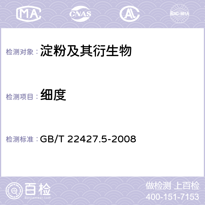 细度 淀粉细度测定 GB/T 22427.5-2008