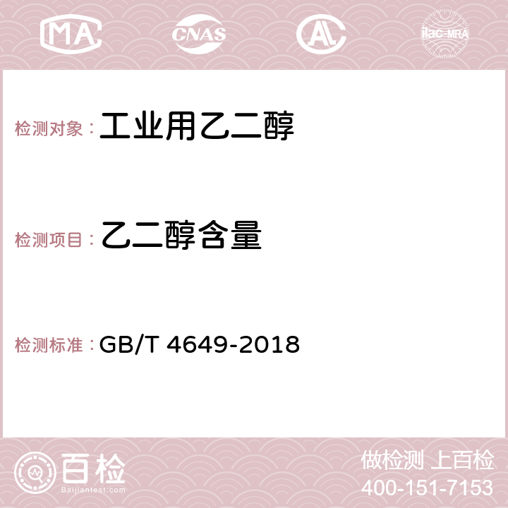 乙二醇含量 工业用乙二醇 GB/T 4649-2018 4.2