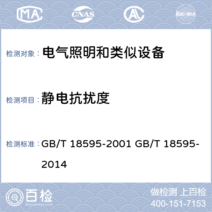静电抗扰度 GB/T 18595-2001 一般照明用设备电磁兼容抗扰度要求