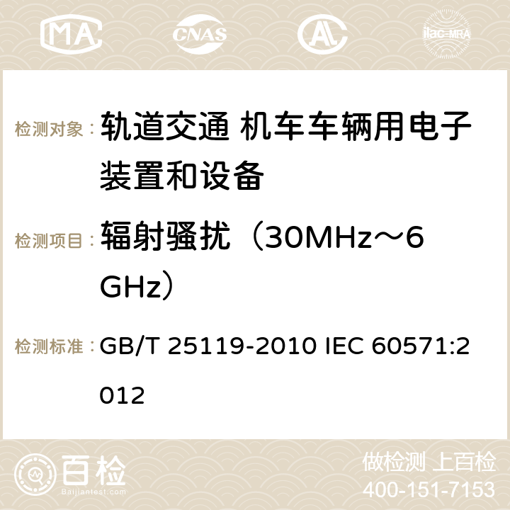 辐射骚扰（30MHz～6GHz） GB/T 25119-2010 轨道交通 机车车辆电子装置