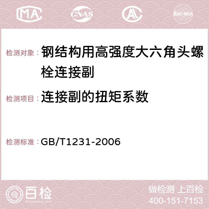 连接副的扭矩系数 《钢结构用高强度大六角头螺栓、大六角螺母、垫圈技术条件》 GB/T1231-2006 （4.4）