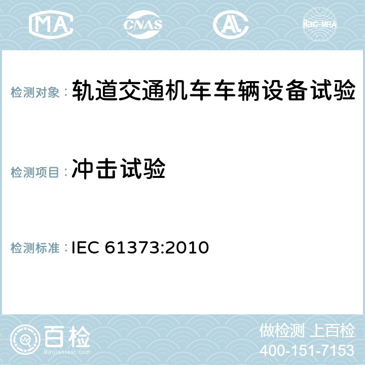 冲击试验 Railway applications-Rolling stock equipment-Shock and vibration tests 
IEC 61373:2010 10