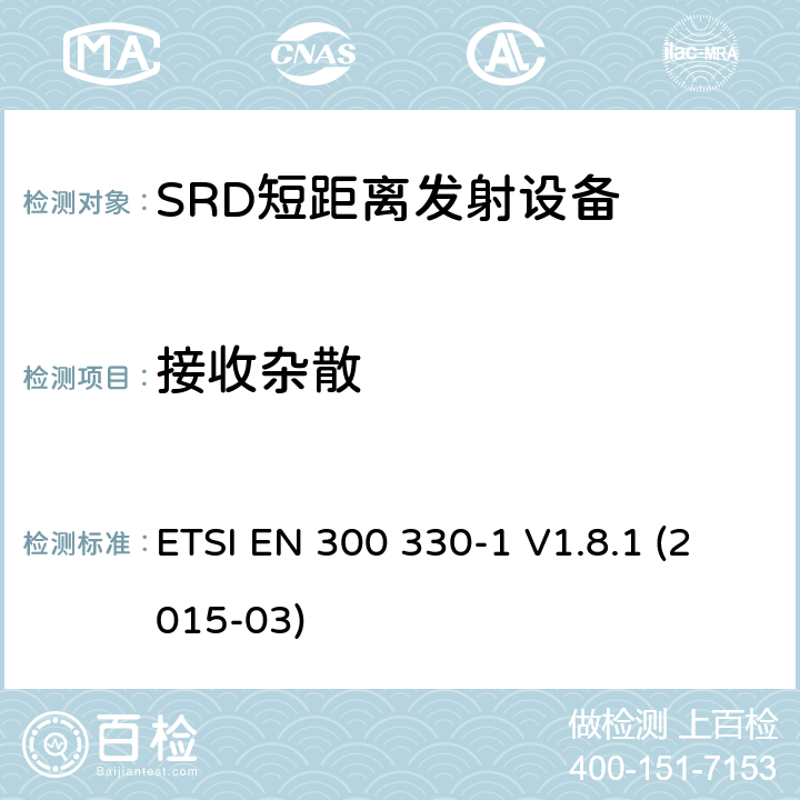 接收杂散 电磁兼容性和无线电频谱物质.短程装置(SRD).频率范围:9KHZ～25MHZ和频率范围的无线电设备和频率范围:9HZ～30MHZ的感应县全系统.第1部分,技术特性及测试方法 ETSI EN 300 330-1 V1.8.1 (2015-03) 4.3