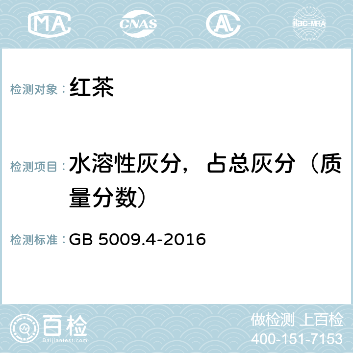 水溶性灰分，占总灰分（质量分数） 食品安全国家标准 食品中灰分的测定 GB 5009.4-2016