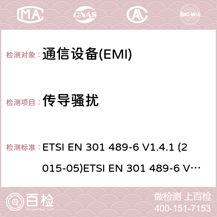 传导骚扰 电磁兼容性和无线电频谱管理（ERM）；电磁兼容性（EMC）无线电设备和服务标准；6部分为数字增强无绳通信（DECT）设备的具体条件 ETSI EN 301 489-6 V1.4.1 (2015-05)ETSI EN 301 489-6 V2.1.1 (2016-11) Draft ETSI EN 301 489-6 V2.2.0 (2017-03) ETSI EN 301 489-6 V2.2.1 (2019-04) 7.1