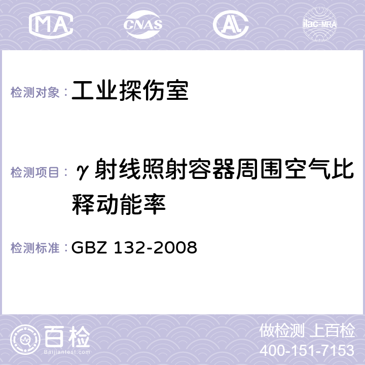 γ射线照射容器周围空气比释动能率 工业γ射线探伤放射防护标准 GBZ 132-2008