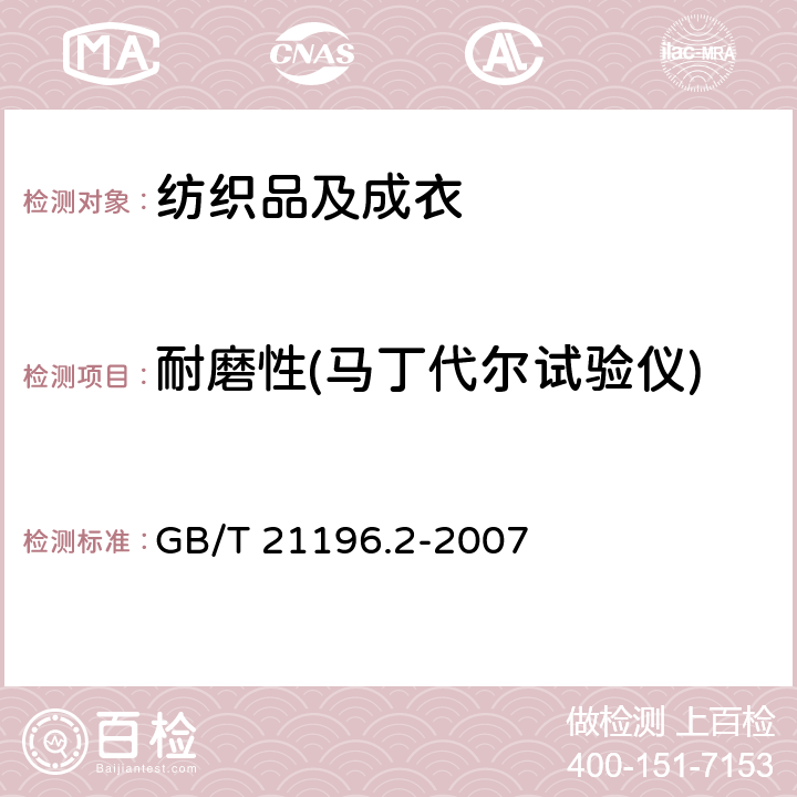 耐磨性(马丁代尔试验仪) 纺织品 马丁代尔法织物耐磨性的测定 第2部分：试样破损的测定 GB/T 21196.2-2007