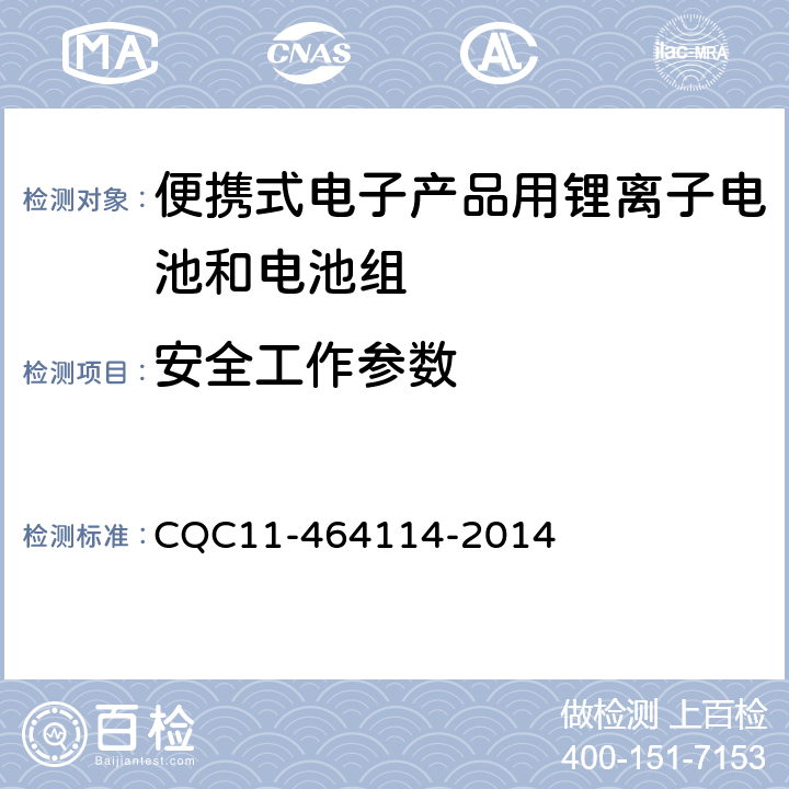 安全工作参数 《便携式电子产品用锂离子电池和电池组安全认证规则》 CQC11-464114-2014 5.2