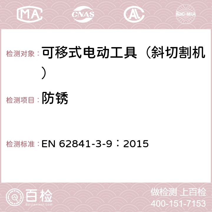 防锈 可移式电动工具的安全 第二部分:斜切割机的专用要求 EN 62841-3-9：2015 29