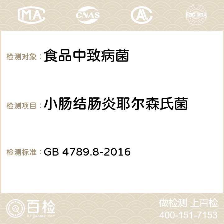 小肠结肠炎耶尔森氏菌 食品安全国家标准 食品卫生微生物学检验 小肠结肠炎耶尔森氏菌检验 GB 4789.8-2016