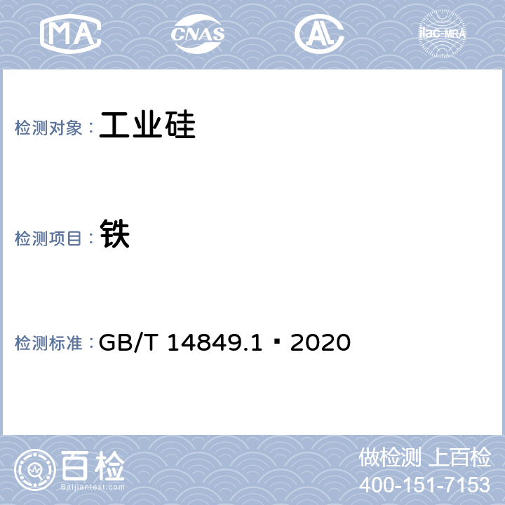 铁 工业硅化学分析方法 第1部分：铁含量的测定 GB/T 14849.1—2020