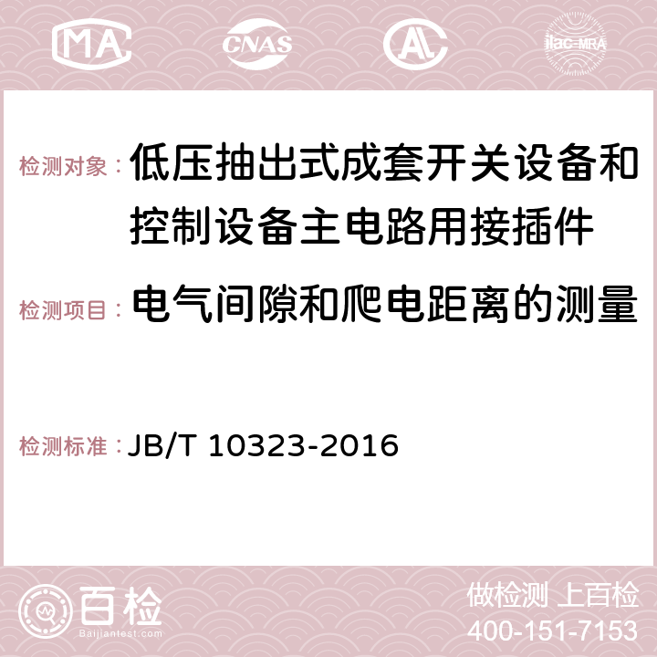 电气间隙和爬电距离的测量 低压抽出式成套开关设备和控制设备主电路用接插件 JB/T 10323-2016 9.7