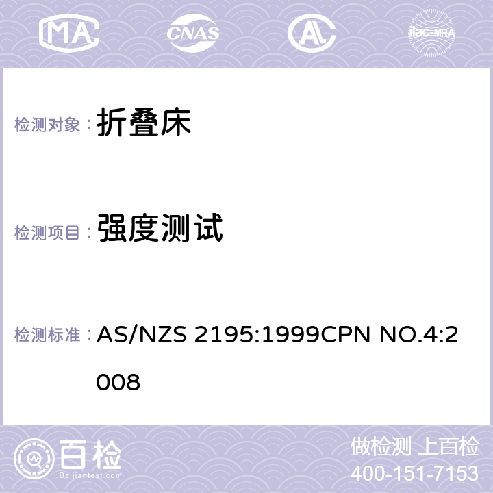 强度测试 AS/NZS 2195:1 折叠床安全要求 999
CPN NO.4:2008 10.4